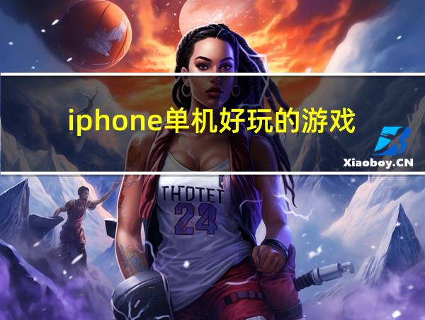 iphone单机好玩的游戏的相关图片