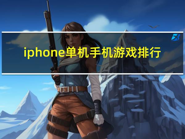 iphone单机手机游戏排行榜的相关图片