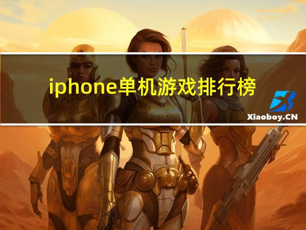 iphone单机游戏排行榜的相关图片