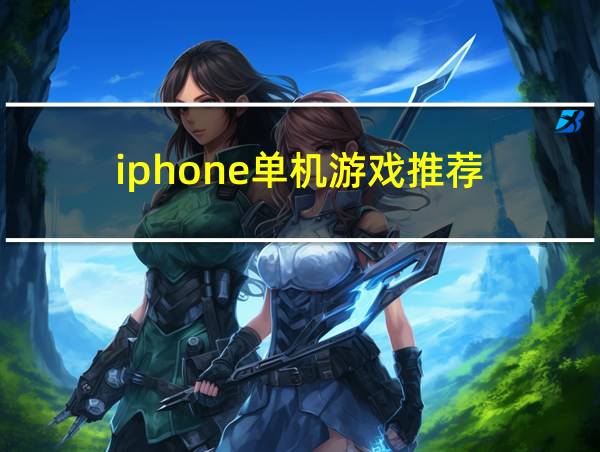 iphone单机游戏推荐的相关图片