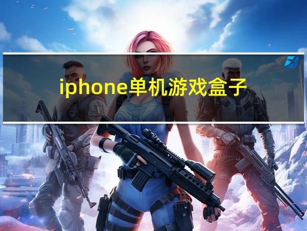 iphone单机游戏盒子的相关图片