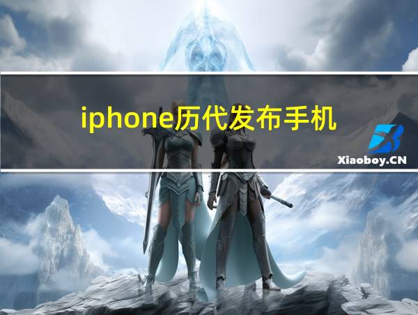 iphone历代发布手机的相关图片