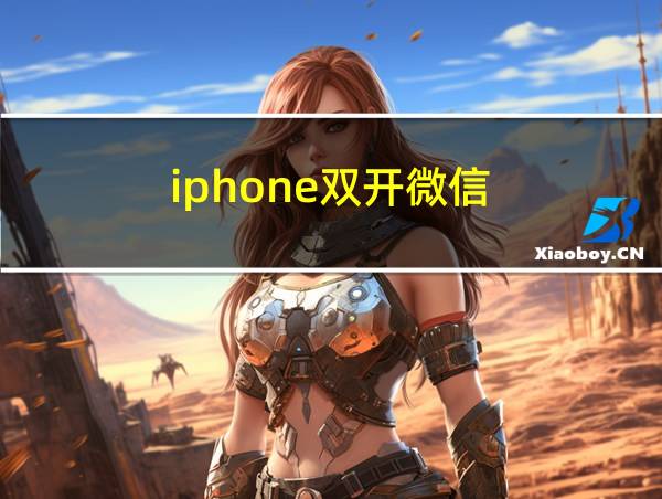 iphone双开微信的相关图片