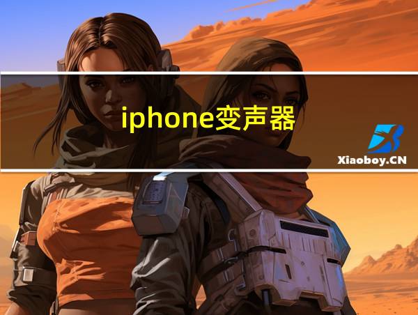 iphone变声器的相关图片