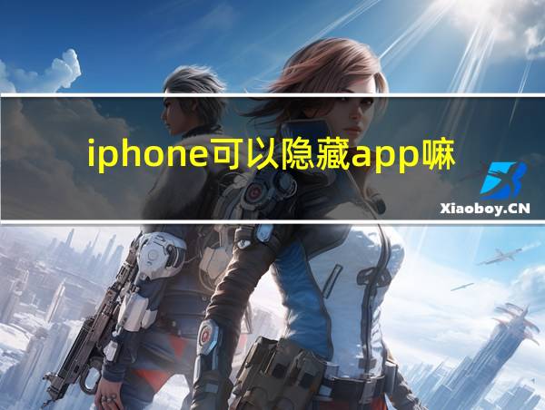 iphone可以隐藏app嘛的相关图片