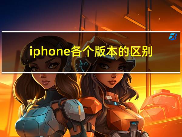 iphone各个版本的区别的相关图片