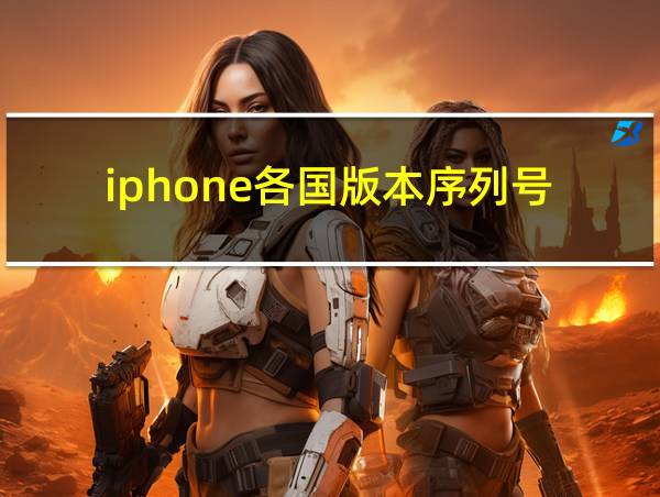 iphone各国版本序列号的相关图片