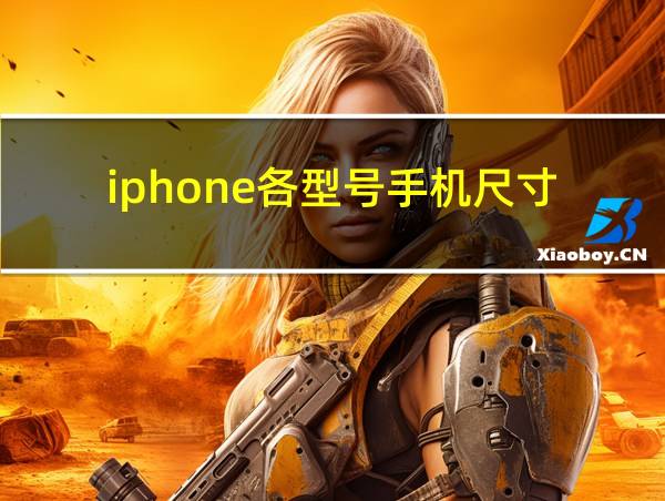 iphone各型号手机尺寸的相关图片