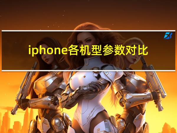 iphone各机型参数对比的相关图片