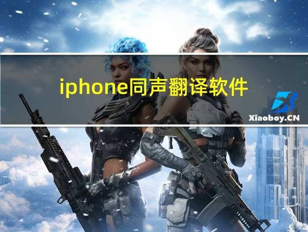 iphone同声翻译软件的相关图片