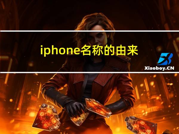 iphone名称的由来的相关图片