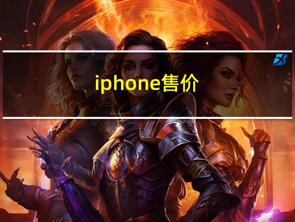 iphone售价的相关图片