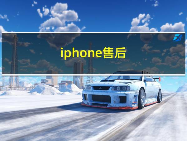 iphone售后的相关图片