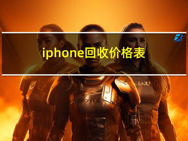 iphone回收价格表的相关图片