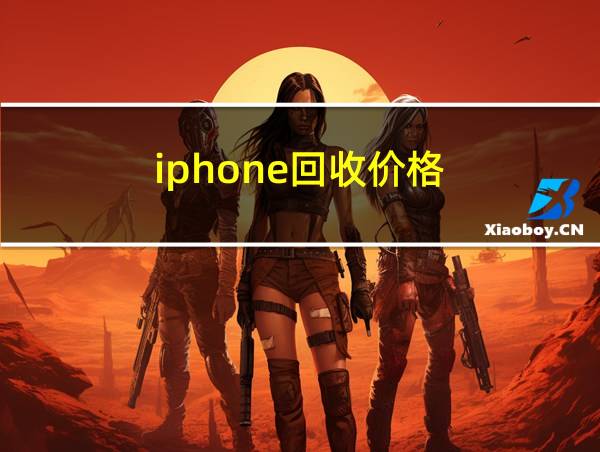 iphone回收价格的相关图片