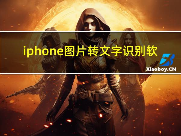 iphone图片转文字识别软件的相关图片