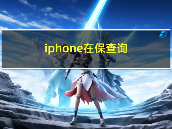 iphone在保查询的相关图片