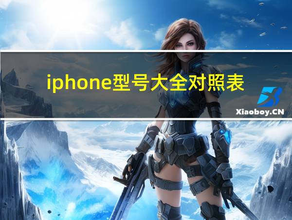 iphone型号大全对照表的相关图片