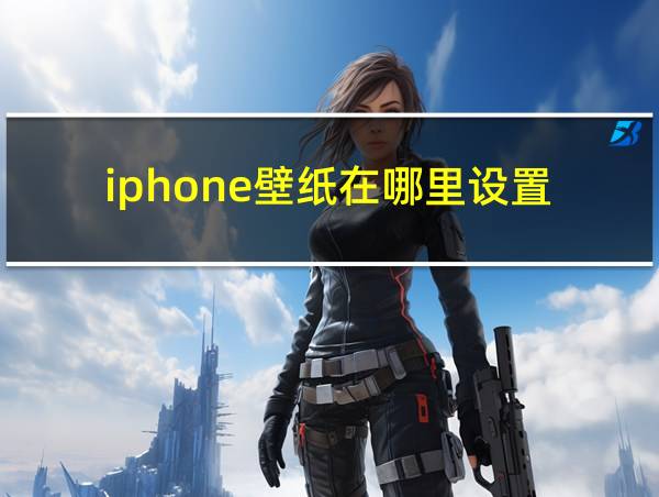 iphone壁纸在哪里设置的相关图片