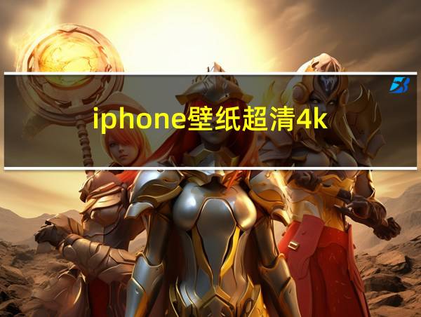 iphone壁纸超清4k的相关图片