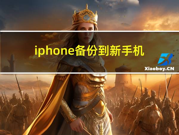 iphone备份到新手机的相关图片