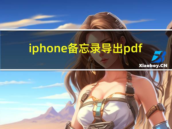 iphone备忘录导出pdf的相关图片