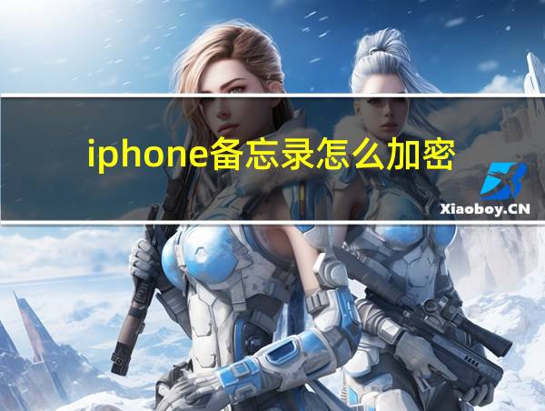 iphone备忘录怎么加密的相关图片