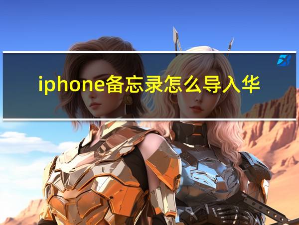 iphone备忘录怎么导入华为的相关图片