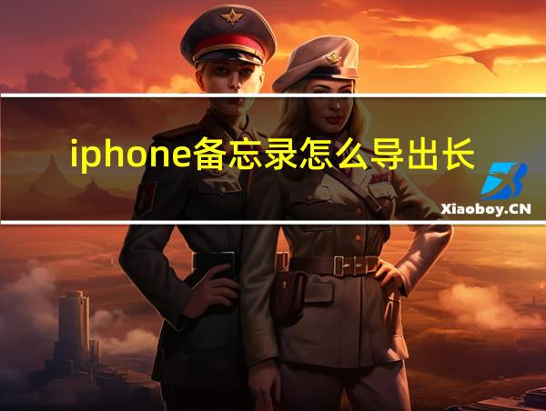 iphone备忘录怎么导出长图的相关图片