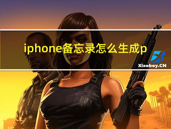 iphone备忘录怎么生成pdf的相关图片