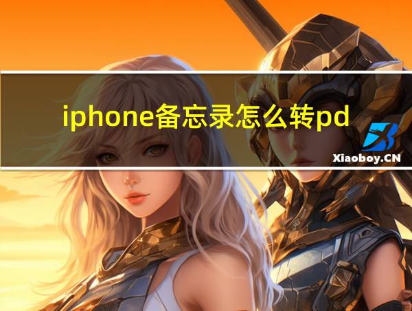 iphone备忘录怎么转pdf的相关图片