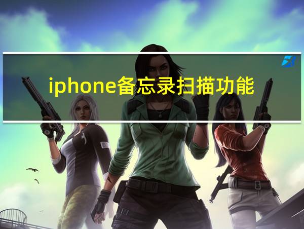 iphone备忘录扫描功能的相关图片