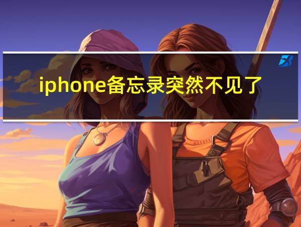 iphone备忘录突然不见了怎么恢复的相关图片