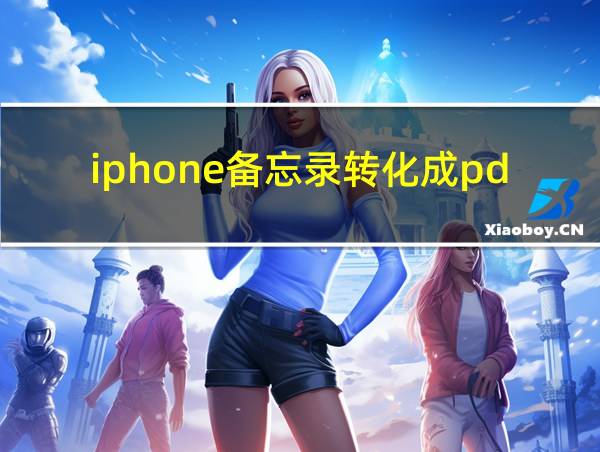 iphone备忘录转化成pdf的相关图片