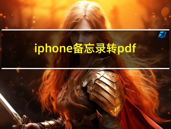 iphone备忘录转pdf的相关图片