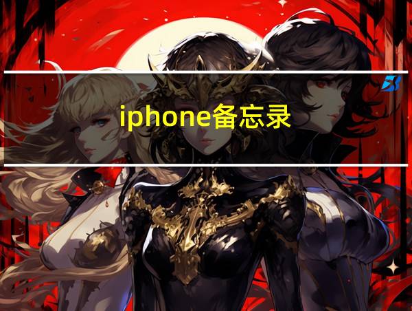 iphone备忘录的相关图片