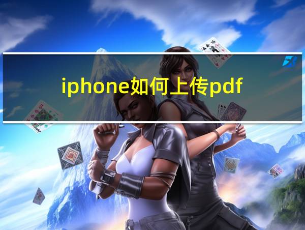 iphone如何上传pdf的相关图片