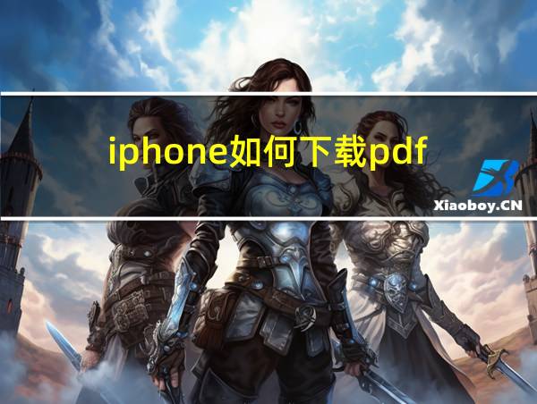 iphone如何下载pdf的相关图片