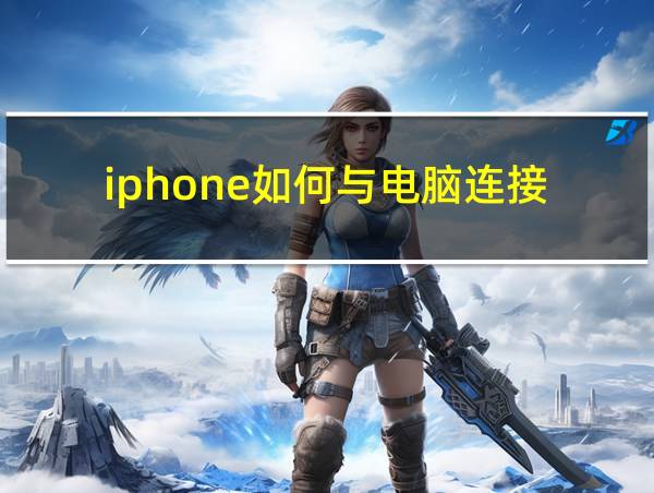 iphone如何与电脑连接的相关图片