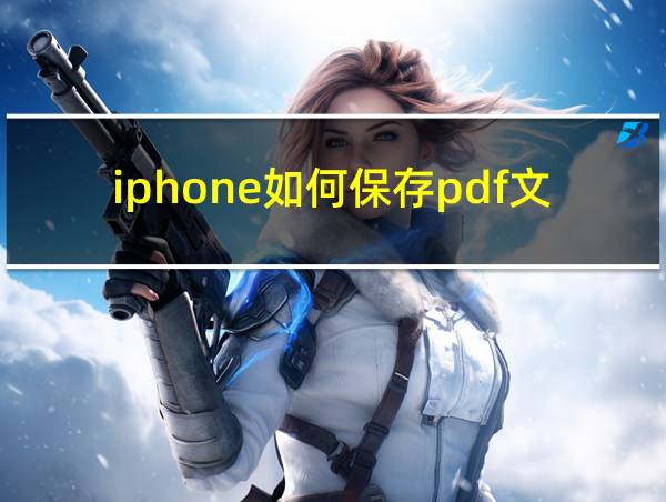 iphone如何保存pdf文件的相关图片