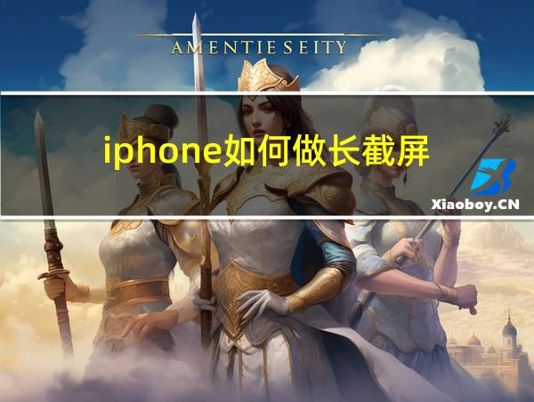 iphone如何做长截屏的相关图片