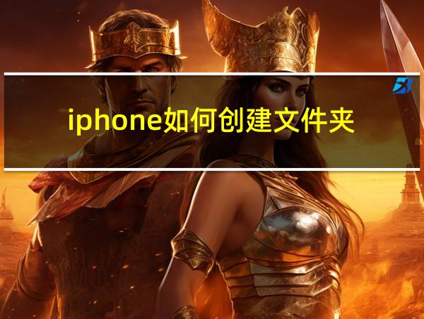 iphone如何创建文件夹的相关图片