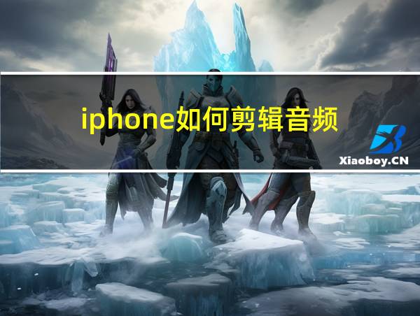 iphone如何剪辑音频的相关图片