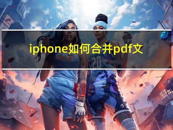 iphone如何合并pdf文件的相关图片