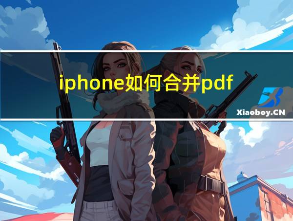 iphone如何合并pdf的相关图片