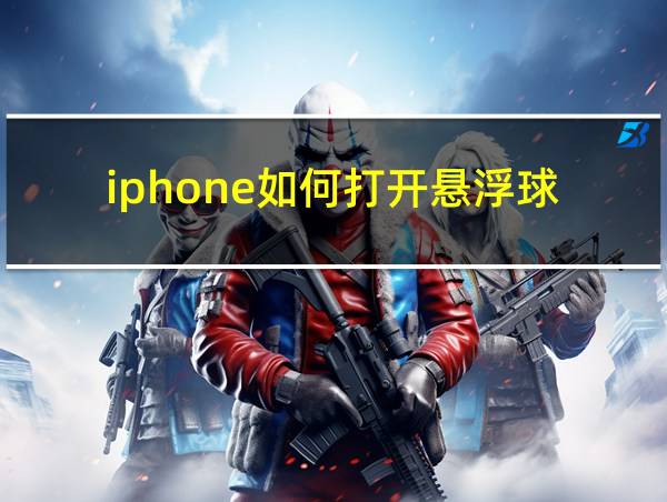 iphone如何打开悬浮球的相关图片