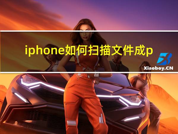 iphone如何扫描文件成pdf的相关图片