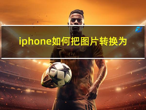 iphone如何把图片转换为pdf的相关图片