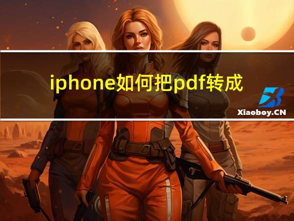 iphone如何把pdf转成图片的相关图片