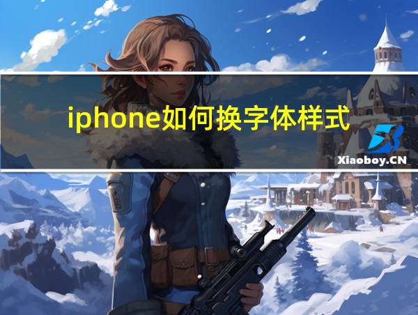 iphone如何换字体样式的相关图片